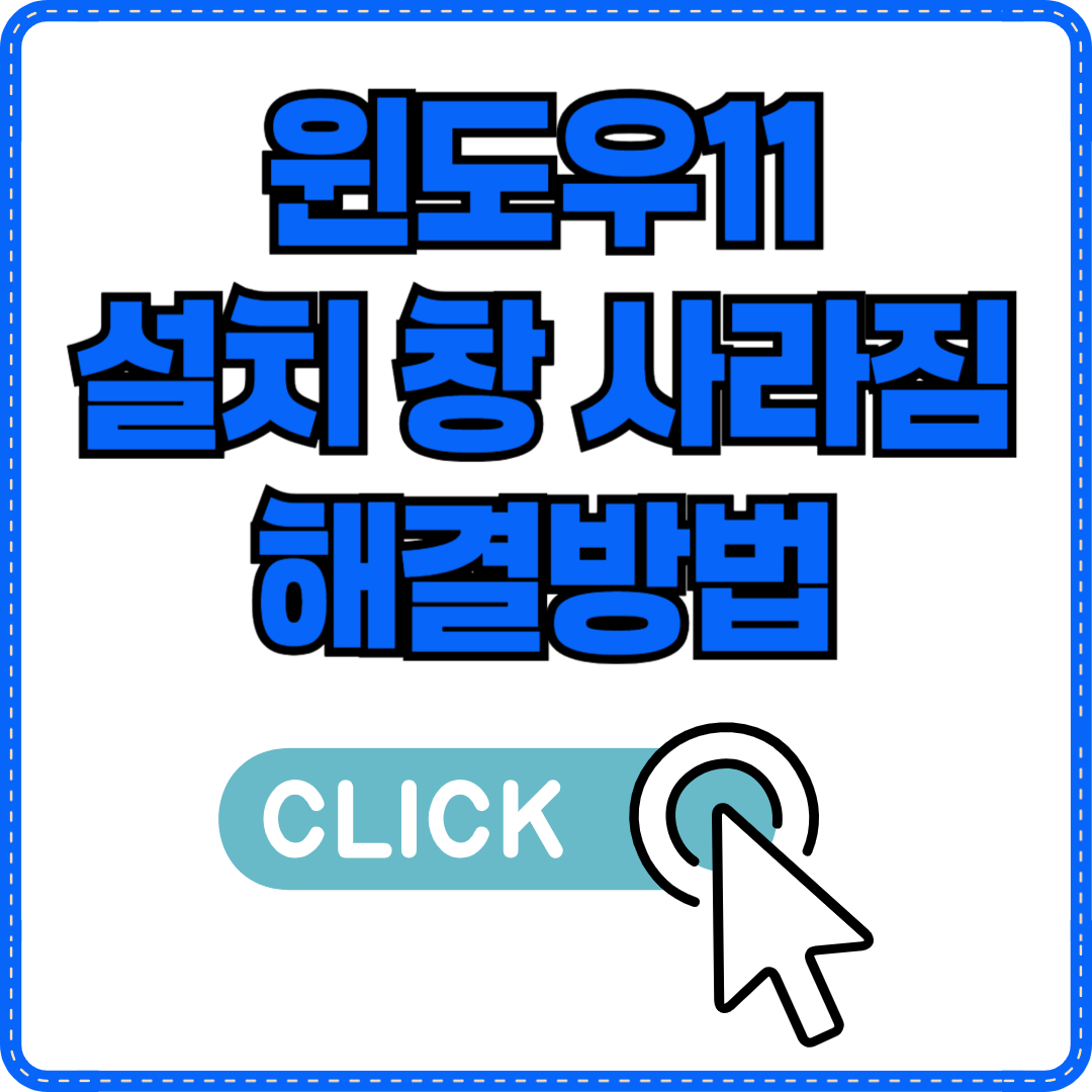 윈도우11 설치 창 사라짐 해결법