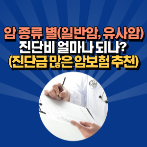 암-보험-진단비