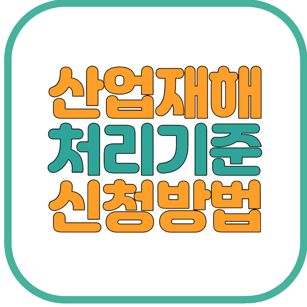 산업재해 처리기준