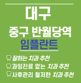 대구임플란트잘하는곳-시술후기-저렴한곳
