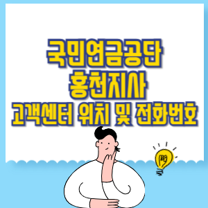 국민연금공단 홍천지사 고객센터 위치 및 담당업무별 전화번호