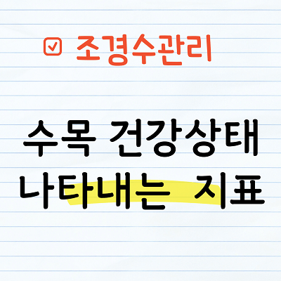 수목의 건강상태를 나타내는 지표