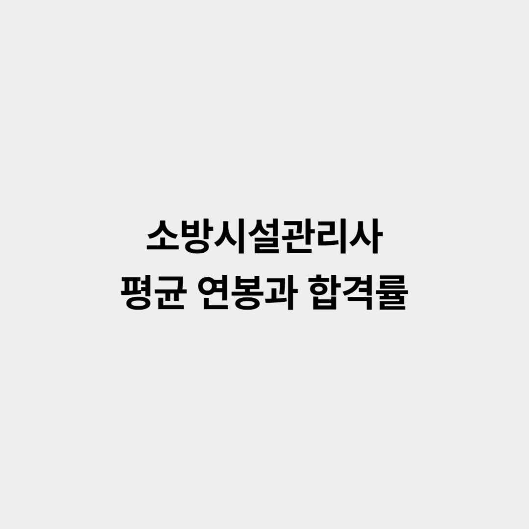 소방시설관리사 평균 연봉, 합격률