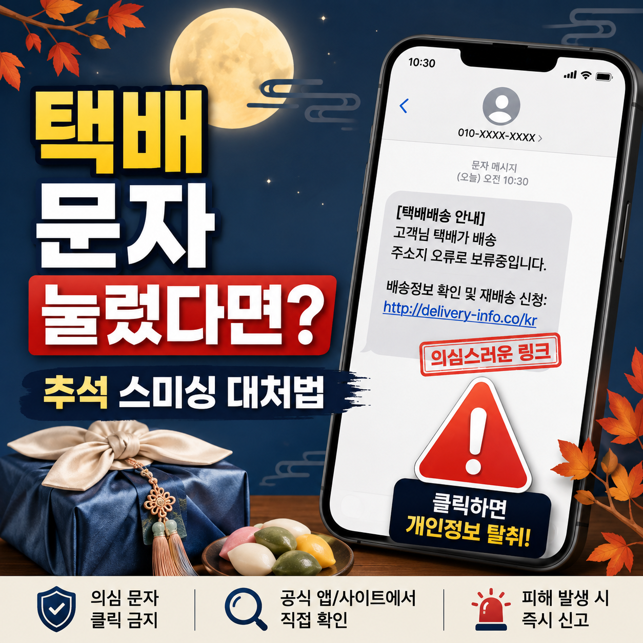 추석 스미싱