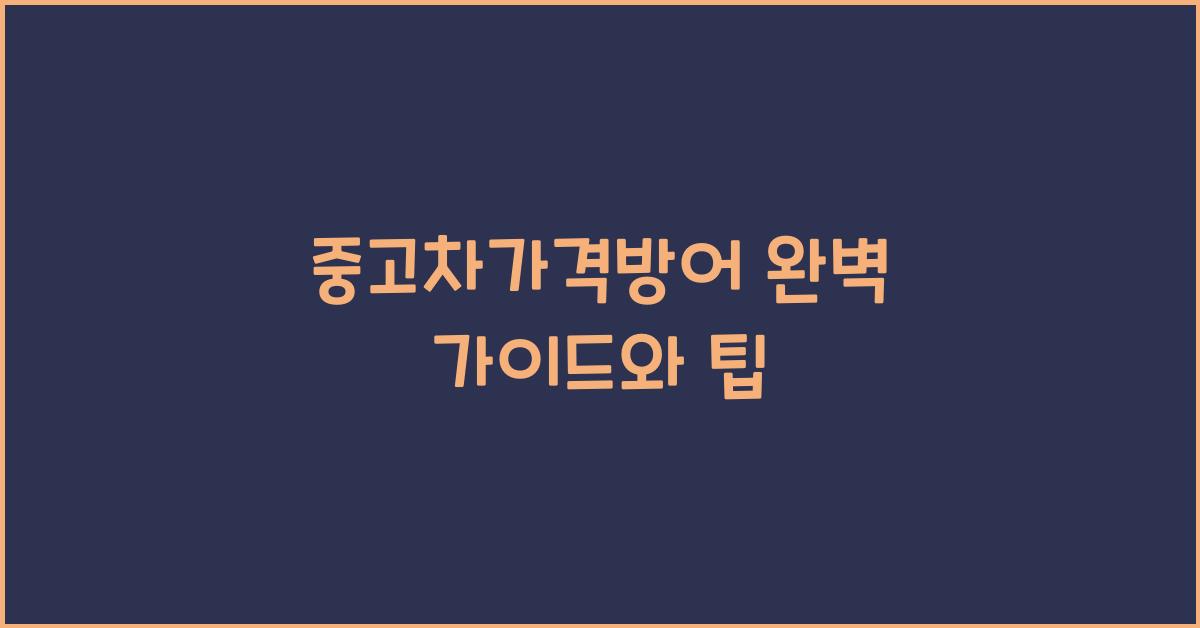중고차가격방어
