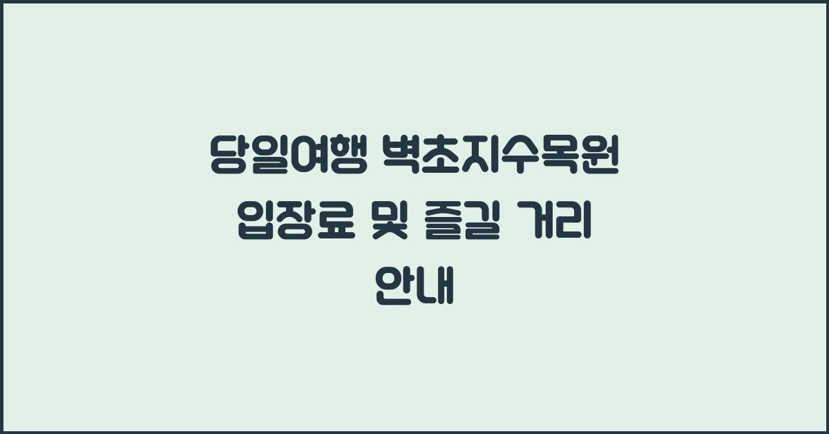 당일여행 벽초지수목원 입장료
