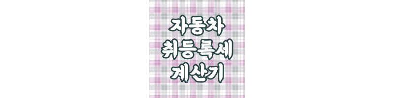 자동차-취등록세-계산기