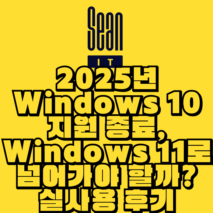 2025년 Windows 10 지원 종료, Windows 11로 넘어가야 할까? 실사용 후기