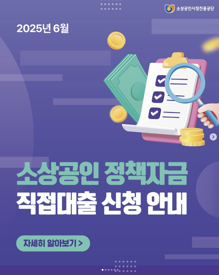 모르면 손해!” 2025 소상공인 정책자금 신청 완벽 가이드