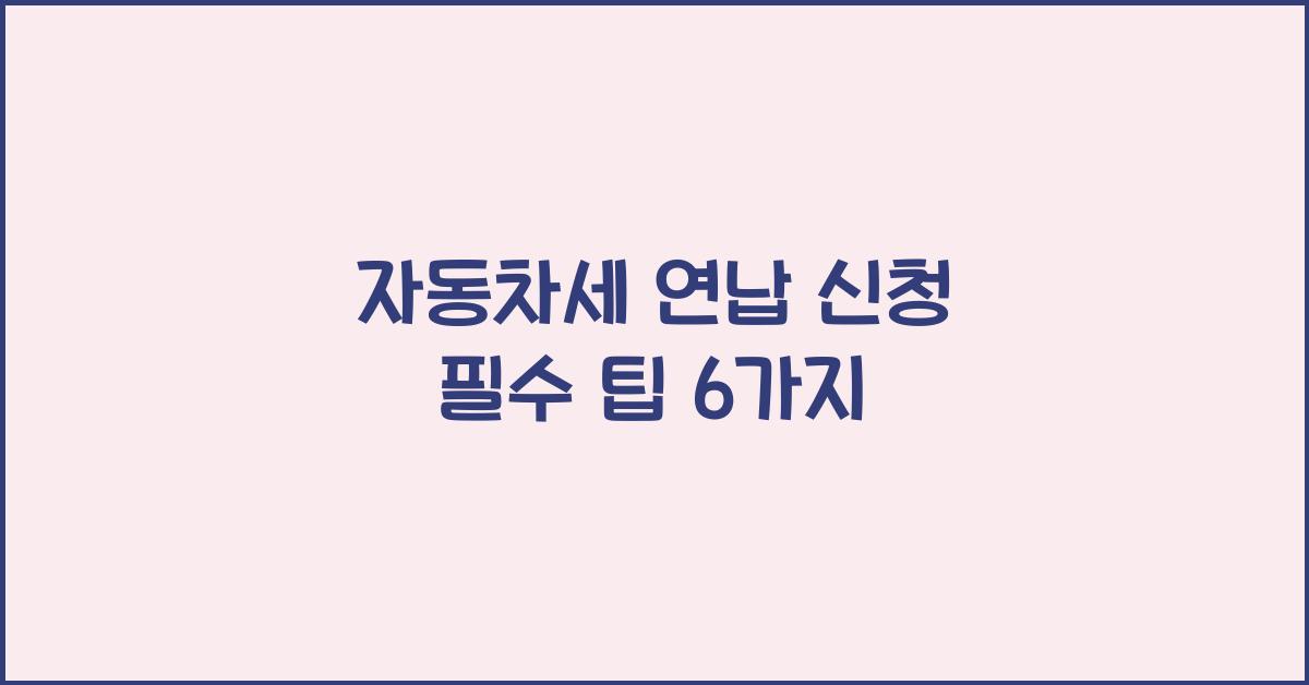 자동차세 연납 신청