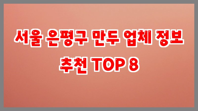 서울 은평구 만두