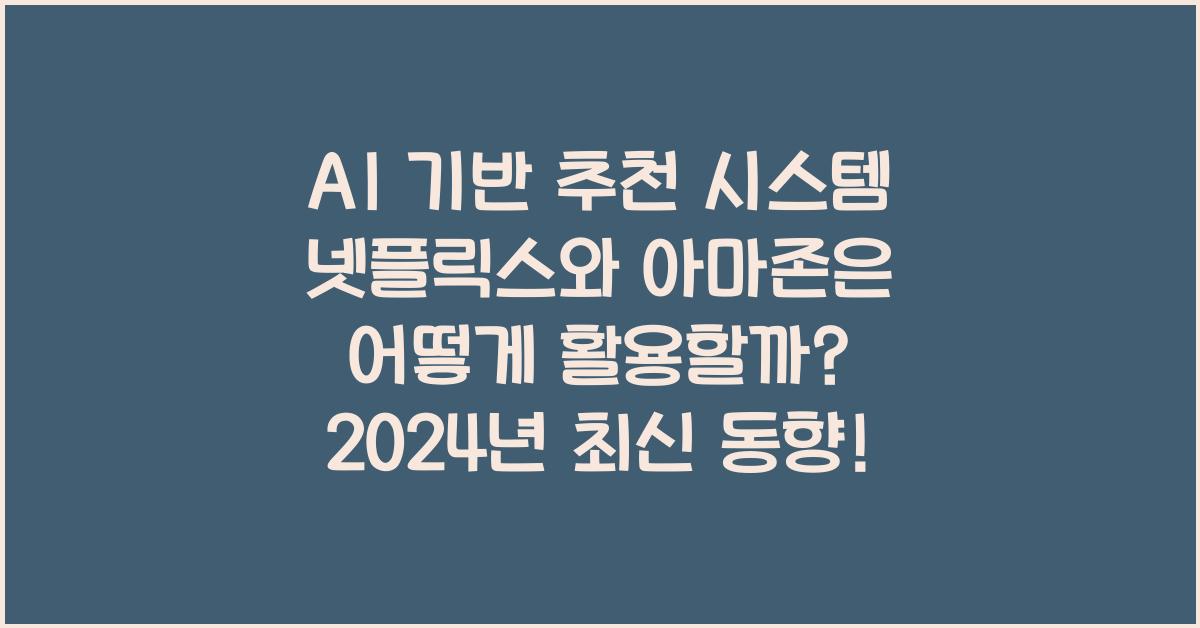 AI 기반 추천 시스템 넷플릭스와 아마존은 어떻게 활용할까?