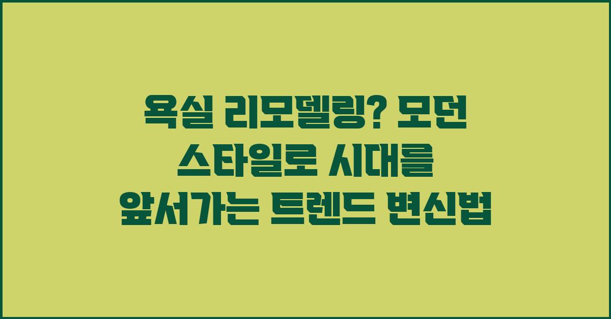 욕실 리모델링? 모던 스타일로!