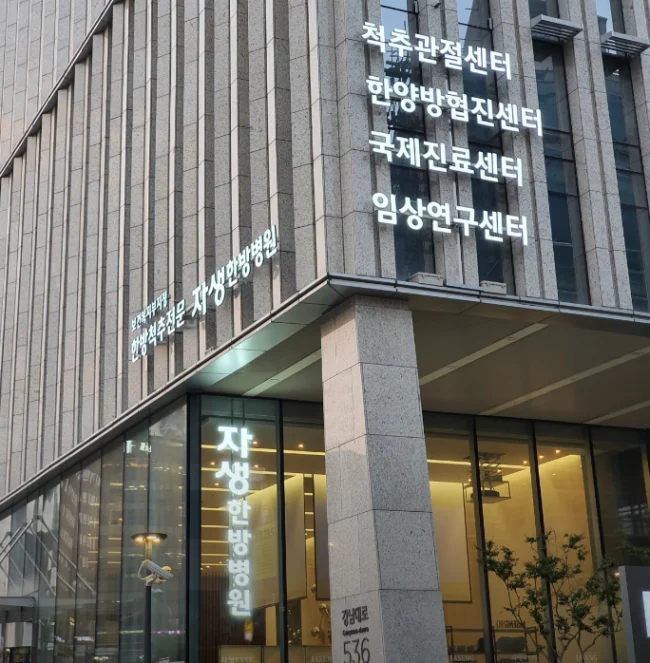 자생한방병원-강남