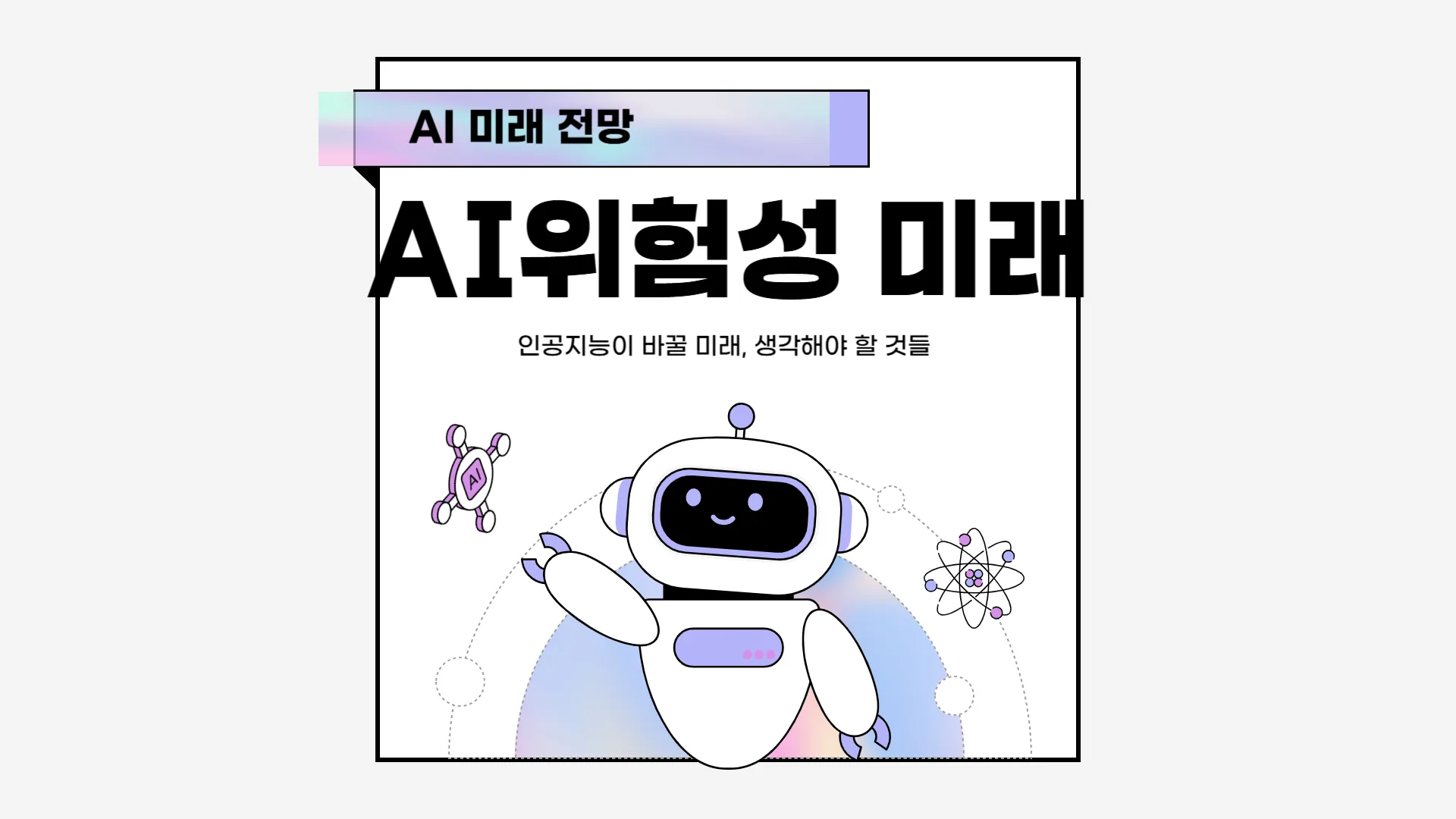 "AI의 위험성과 미래 전망을 설명하는 인공지능 로봇 일러스트 이미지"