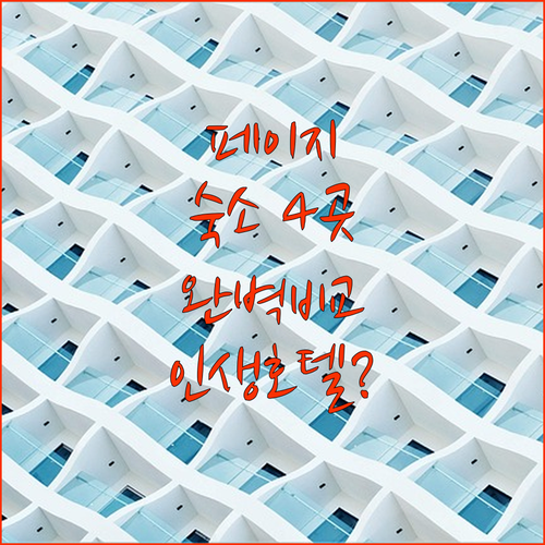 페이지 대표 숙소 4곳 가격 위치 조..