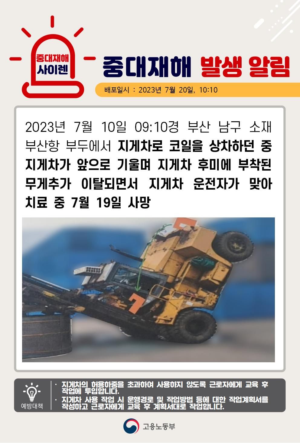 지게차로 코일 상차 중 무게추가 이탈되어 맞음