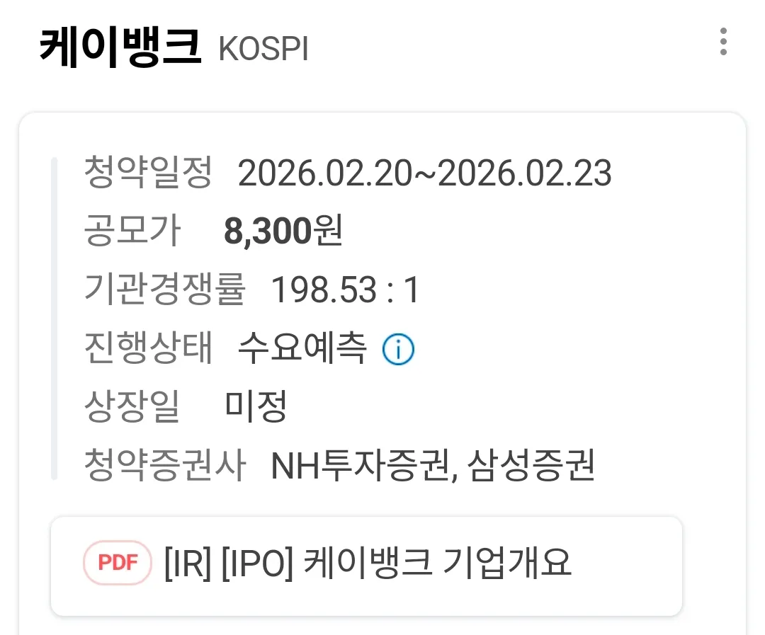 케이뱅크 공모주 청약