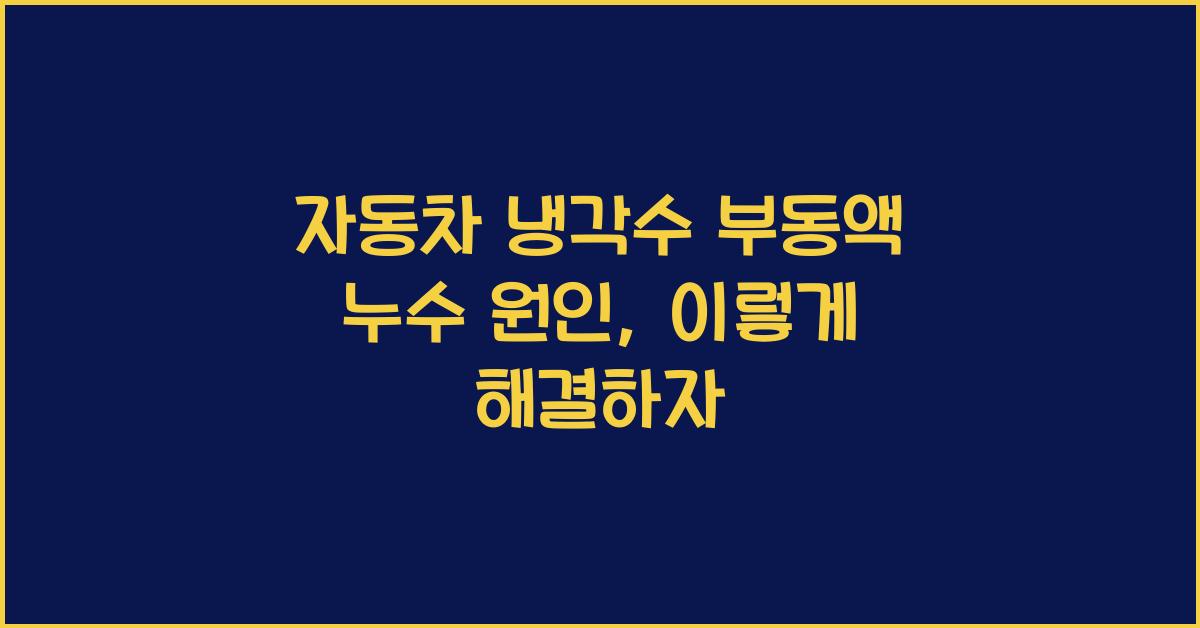 자동차 냉각수 부동액 누수 원인