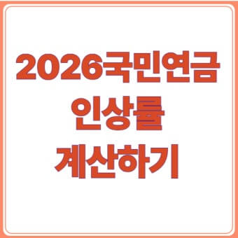 2026 국민연금 인상률