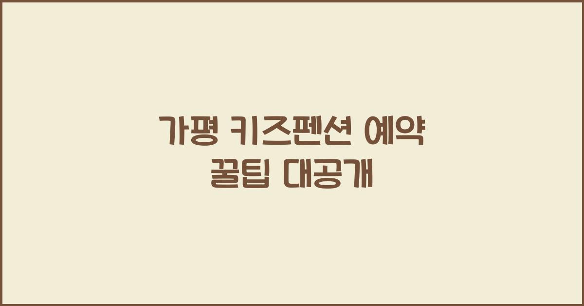 가평 키즈펜션 예약