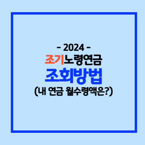 조기노령연금 조회방법