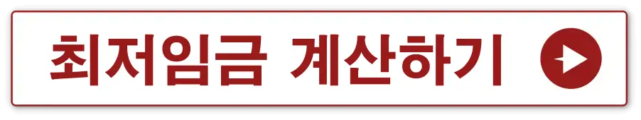 빨간테두리 흰색 사각형 안 빨간글씨로 최저임금 계산하기 옆 빨간 동그라미 안 흰색 화살표