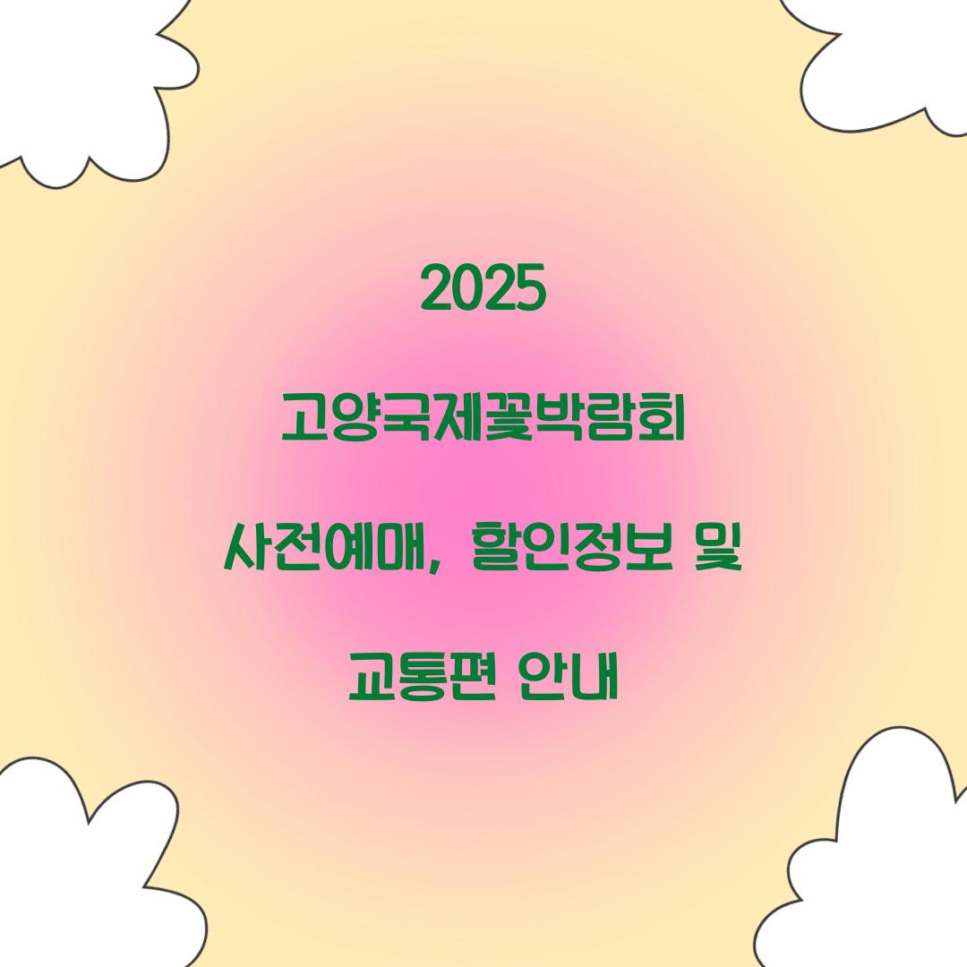 2025 고양국제꽃박람회 사전예매