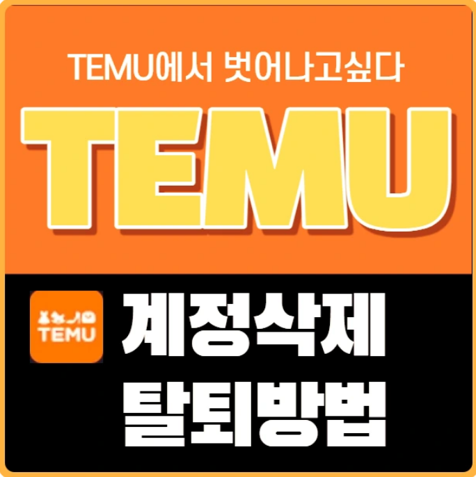 테무탈퇴-삭제-불필요할때