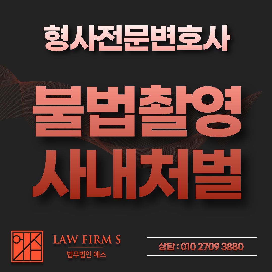불법촬영이 회사에 먼저 알려졌다면, 사내 조사와 형사절차의 순서