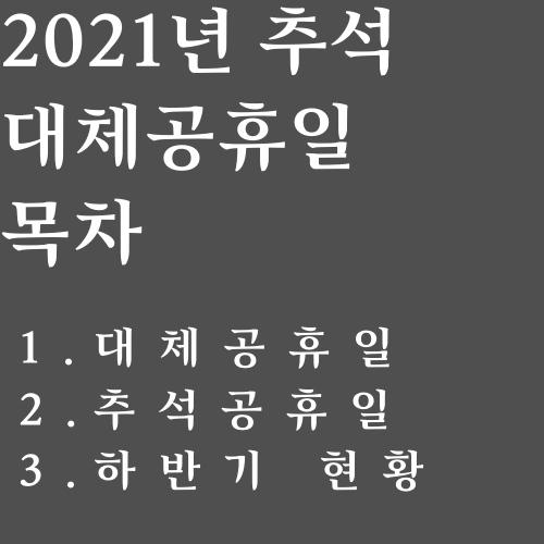 추석 대체공휴일 목차