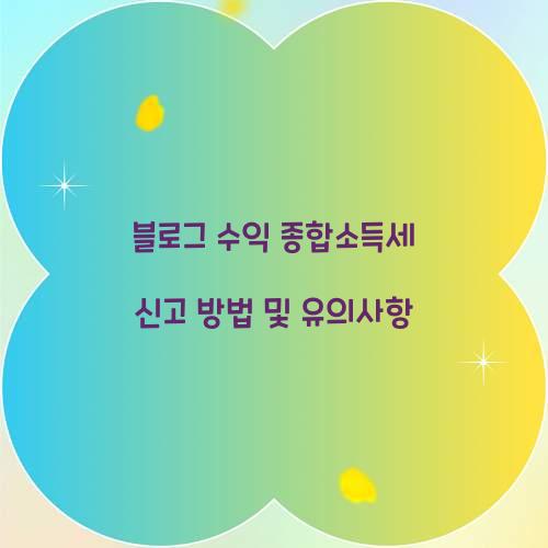 블로그 수익 종합소득세 신고