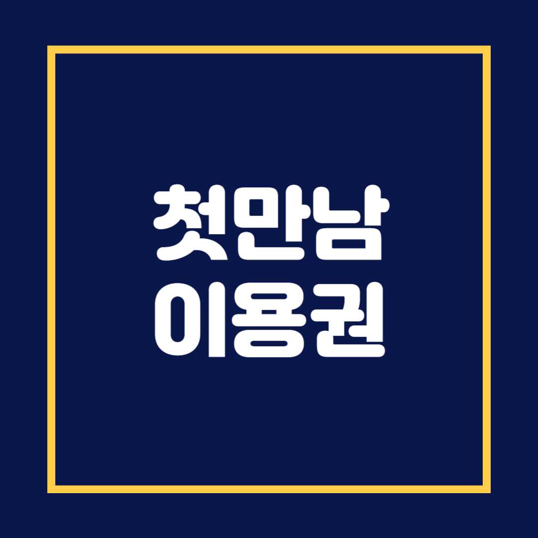첫만남이용권 사용처