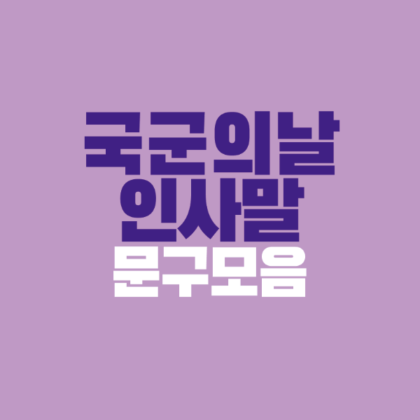 썸네일-국군의날-인사말-문구-모음