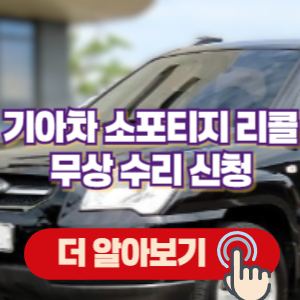 기아차 소포티지 리콜 무상 수리 신청 (2024. 9. 23~)