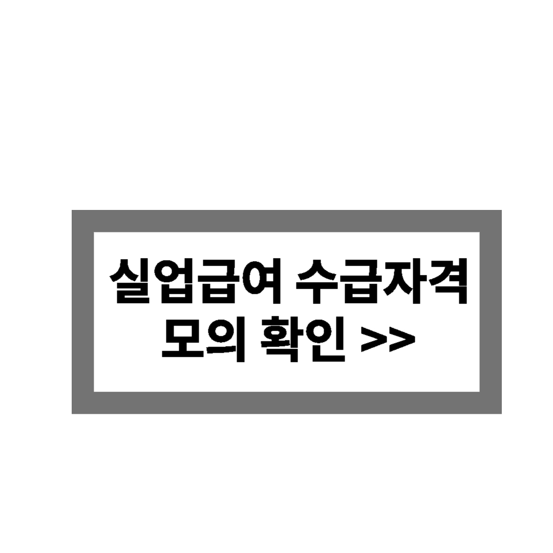 실업급여 수급자격 모의확인 바로가기