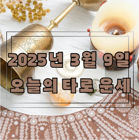 [2025년 3월 9일] 오늘의 타로 운세🔮
