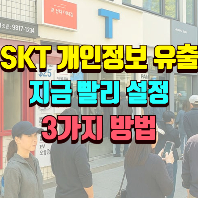 SK개인 개인정보 유출 예방하고 대처법