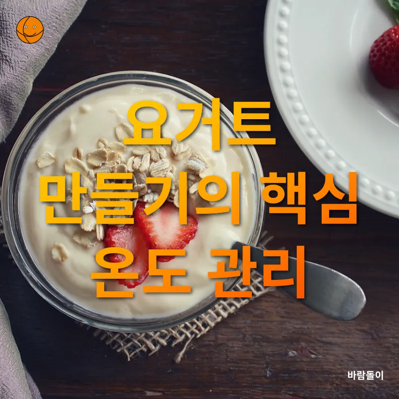요거트 만들기_1