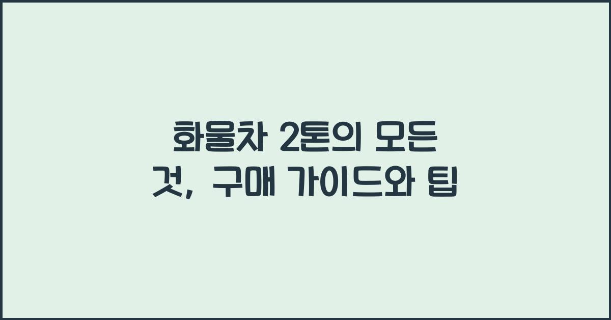 화물차 2톤