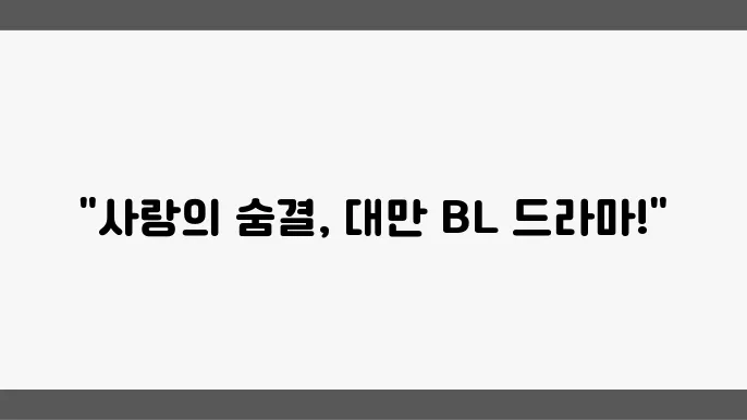 대만 BL 드라마 추천, 지금 정주행하세요!