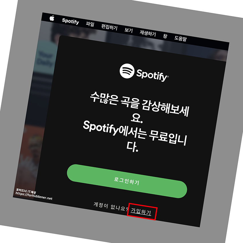 스포티파이 설치를 마쳤을때 자동 실행되는 프로그램 화면 사진