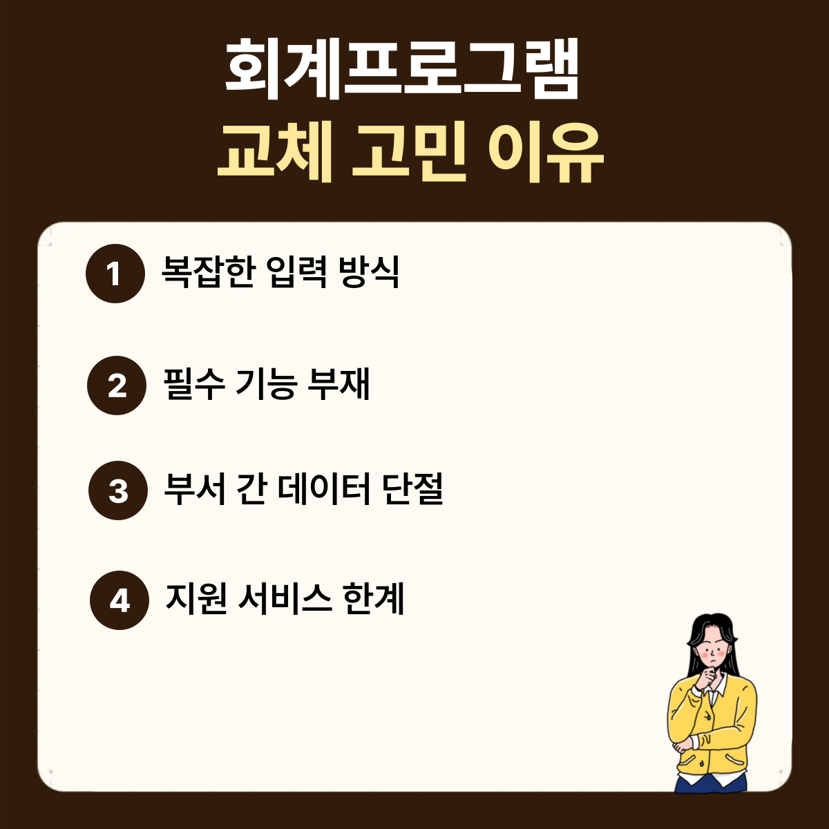 소기업&middot;중소기업 회계프로그램 교체 체크리스트