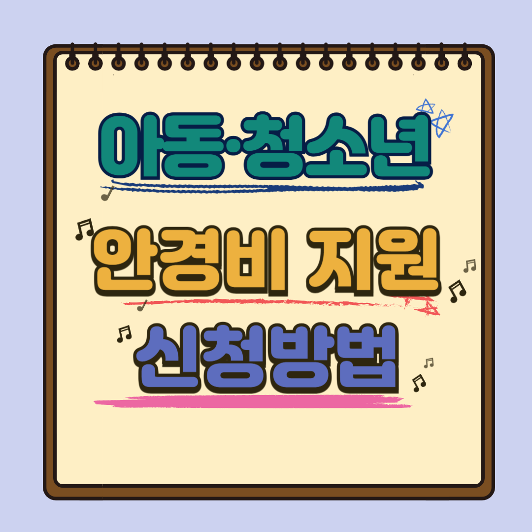 안경비 지원 신청방법