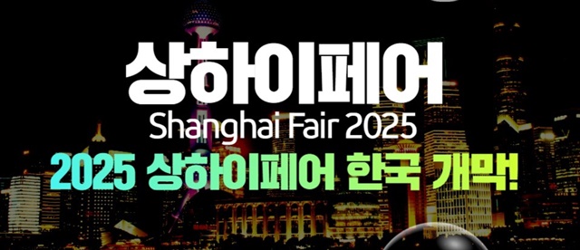 2025 5월 킨텍스 전시회: 중국소싱을 하고 싶다면 상하이 페어 무료참관