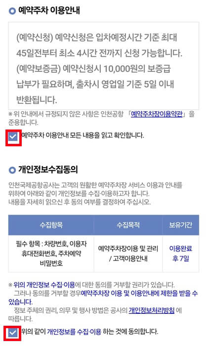 주차예약 개인정보수집동의