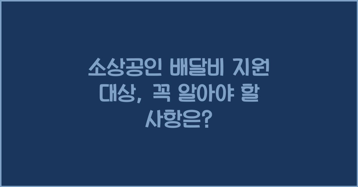 소상공인 배달비 지원 대상