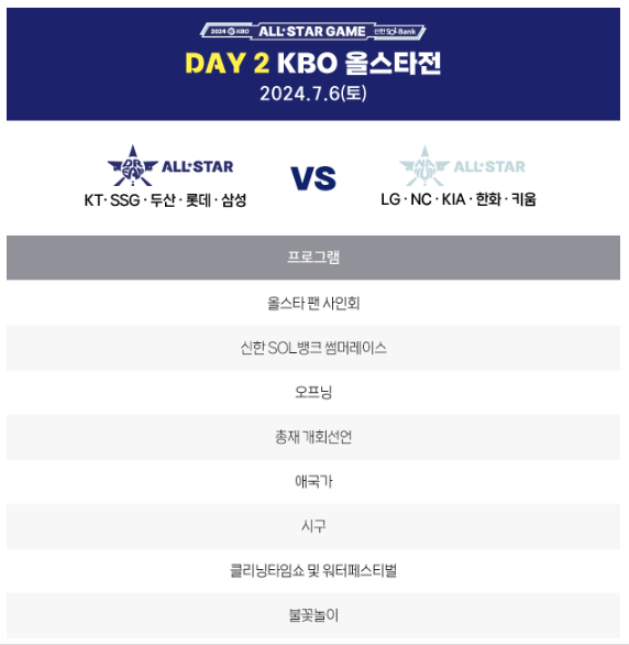 2024년 KBO 프로야구 올스타 투표 결과 및 행사 일정 티켓 예매 정보