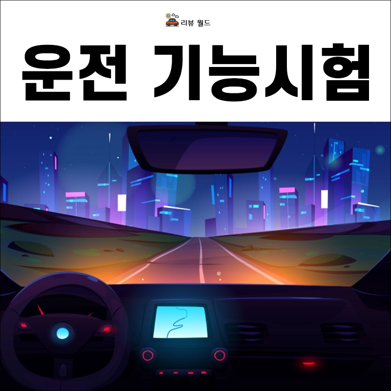 운전면허-기능시험-접수-인터넷-예약