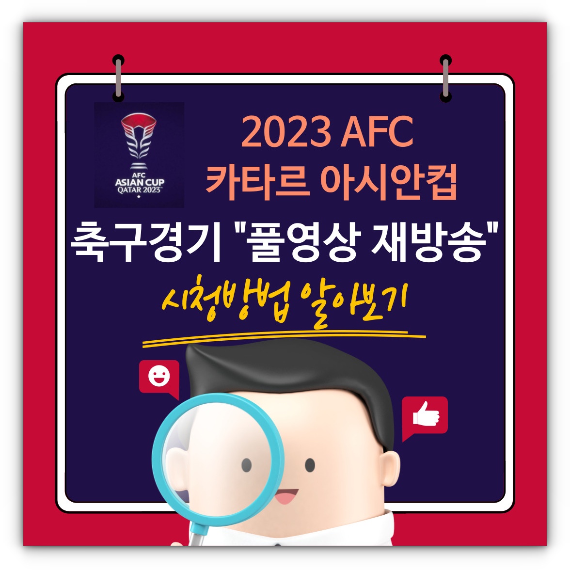 2023 AFC 카타르 아시안컵 축구경기 풀영상 재방송 시청방법 알아보기
